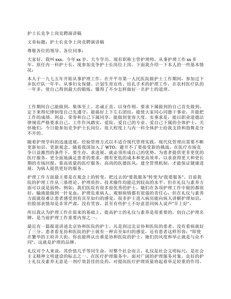 护士长竞争上岗竞聘演讲稿_第1页