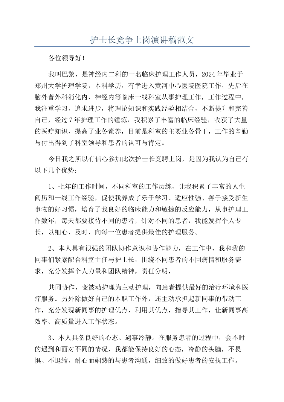 护士长竞争上岗演讲稿范文_第1页