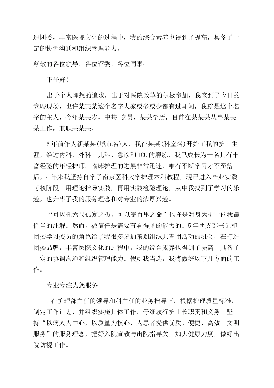 护士长竞争上岗演讲稿范文_第3页