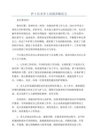 护士长竞争上岗演讲稿范文