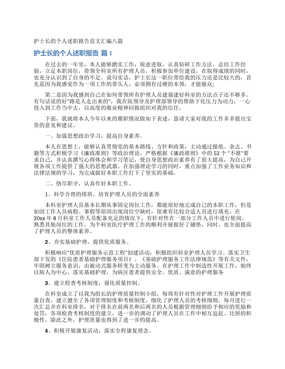 护士长的个人述职报告范文汇编八篇_第1页