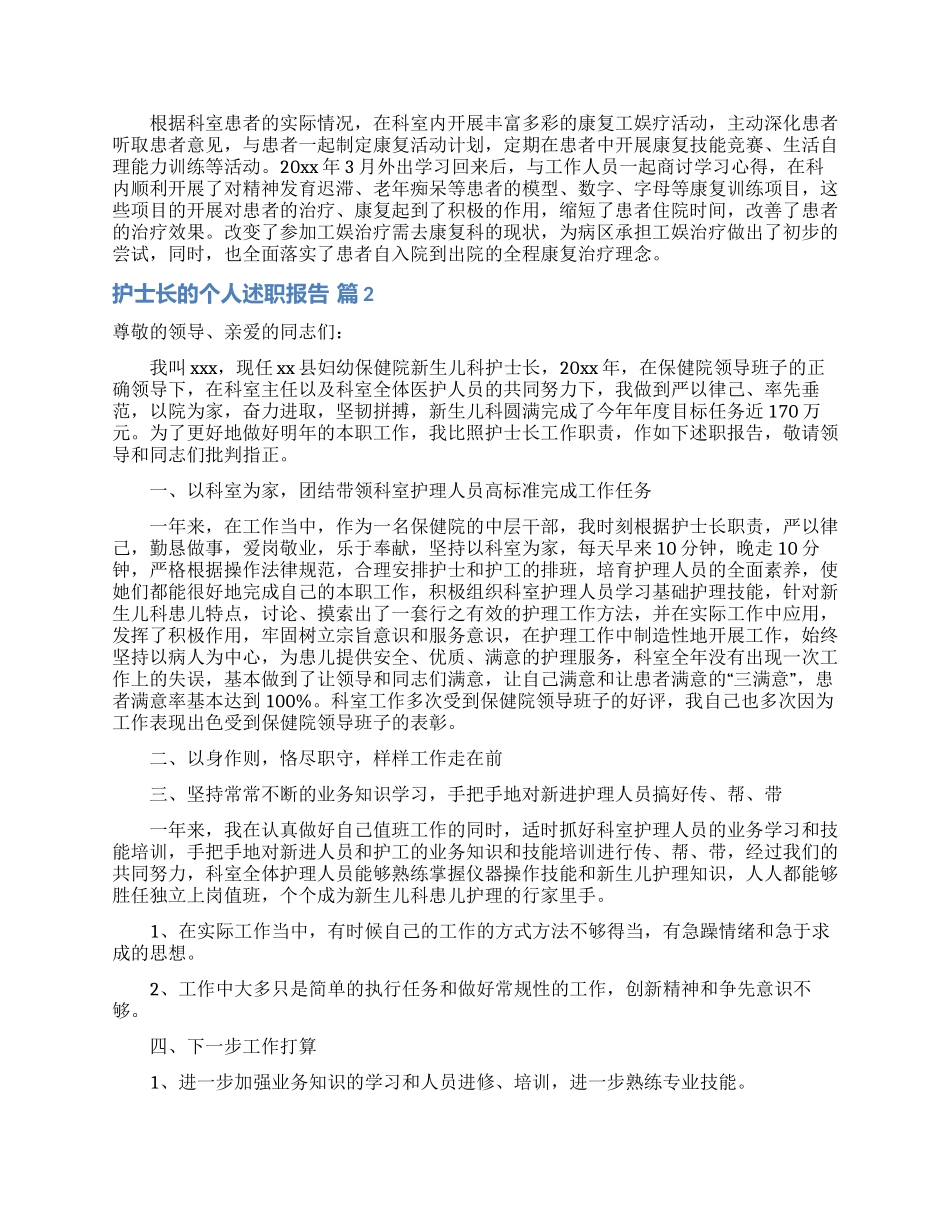 护士长的个人述职报告范文汇编八篇_第2页