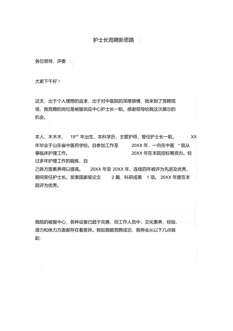 护士长竞聘新思路_第1页