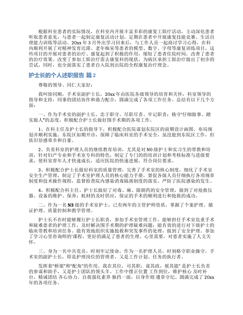 护士长的个人述职报告范文汇编五篇_第2页