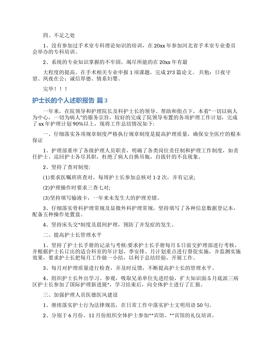 护士长的个人述职报告范文汇编五篇_第3页
