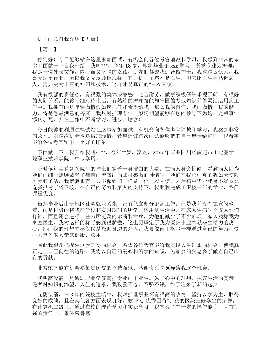 护士面试自我介绍_第1页