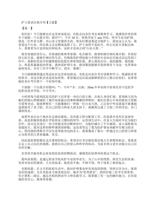 护士面试自我介绍