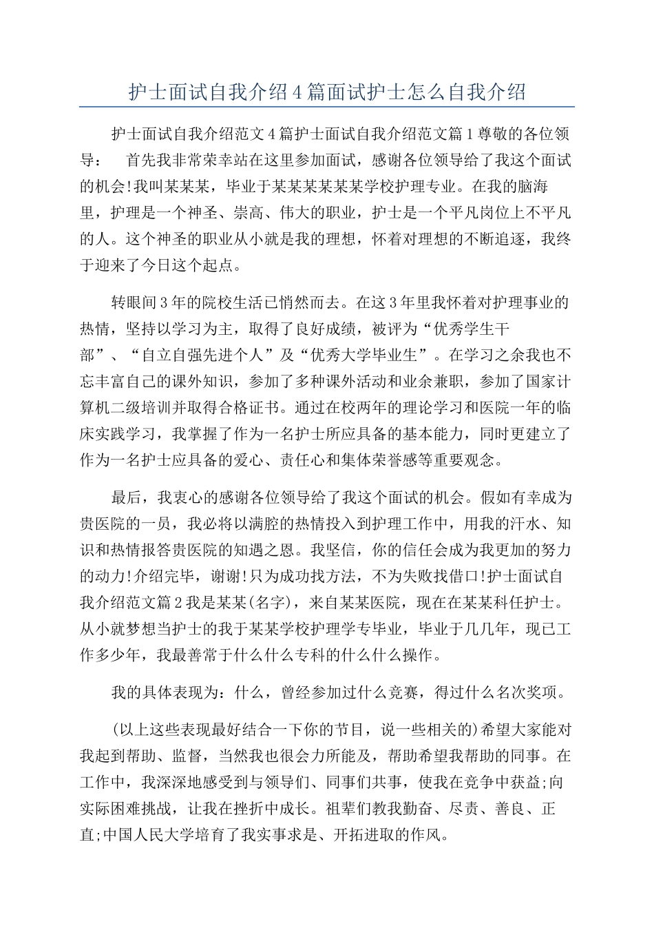 护士面试自我介绍4篇面试护士怎么自我介绍_第1页