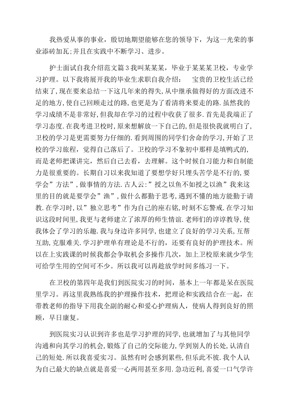 护士面试自我介绍4篇面试护士怎么自我介绍_第2页