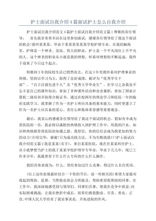 护士面试自我介绍4篇面试护士怎么自我介绍