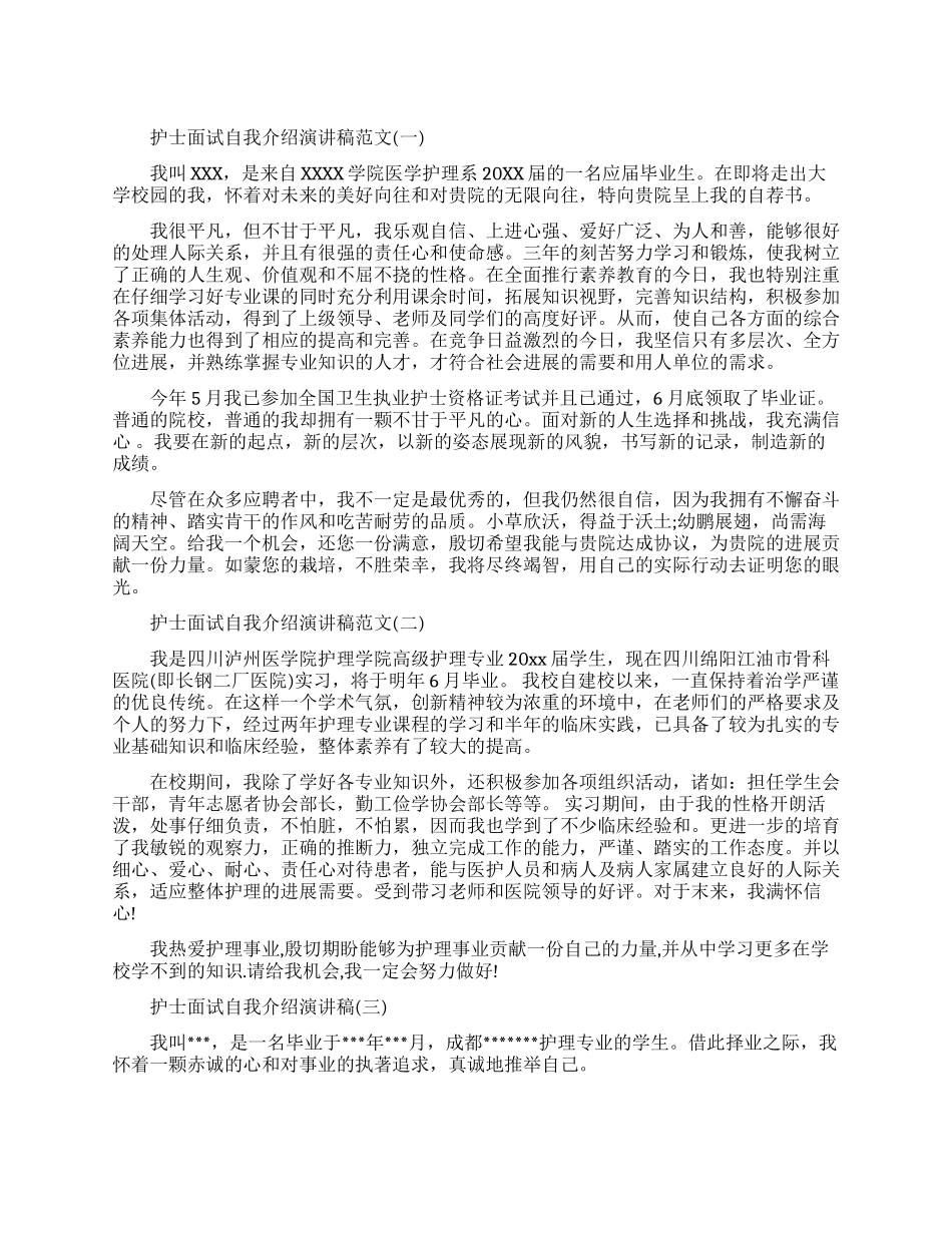 护士面试自我介绍演讲稿怎么写_第1页