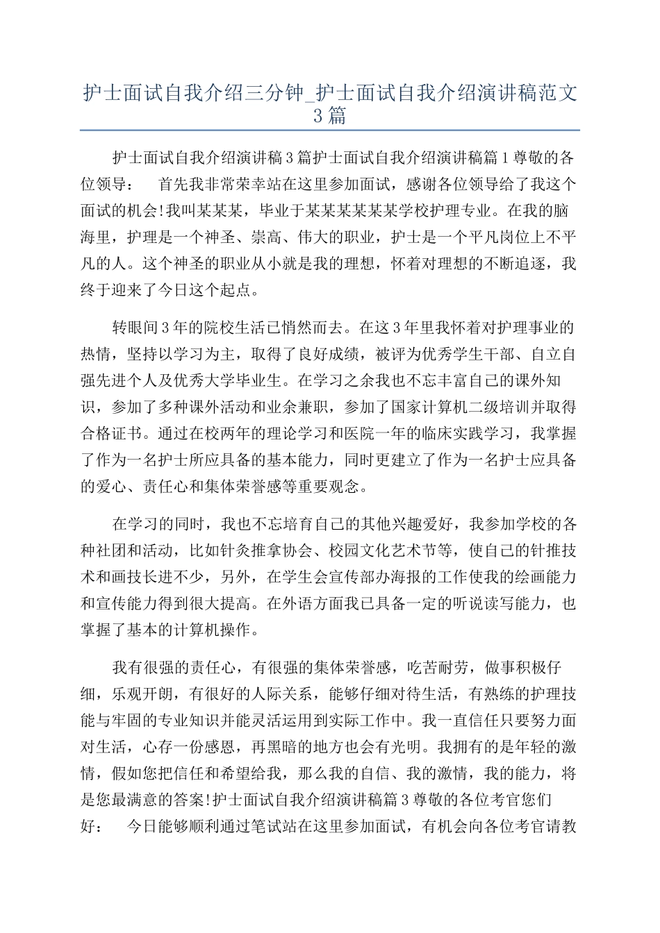 护士面试自我介绍三分钟-护士面试自我介绍演讲稿范文3篇_第1页