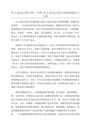 护士面试自我介绍三分钟-护士面试自我介绍演讲稿范文3篇