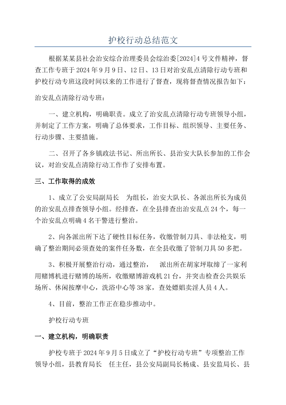 护校行动总结范文_第1页