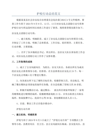 护校行动总结范文