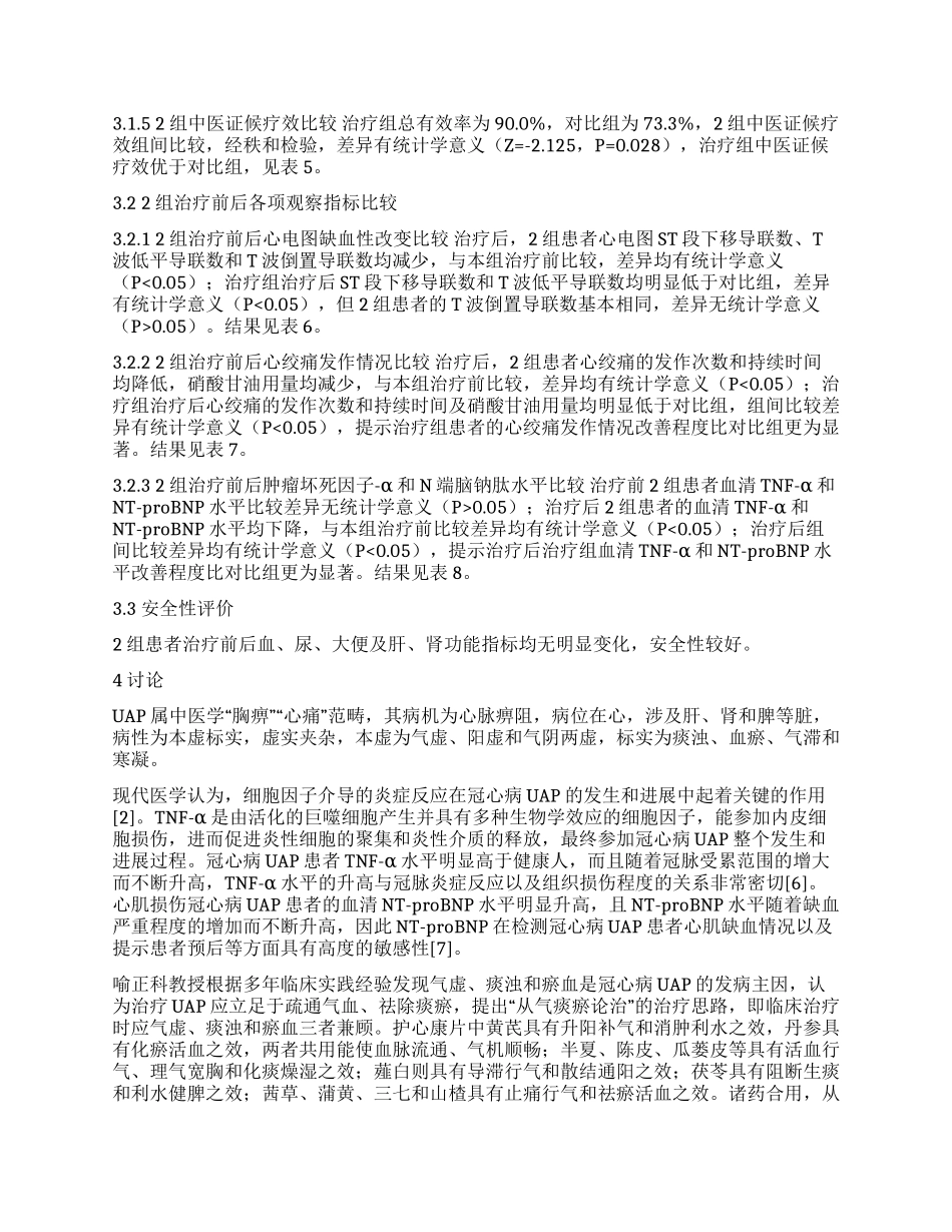 护心康片治疗冠心病不稳定型心绞痛临床疗效及对肿瘤坏死因子—α和N端脑钠肽的影响_第2页