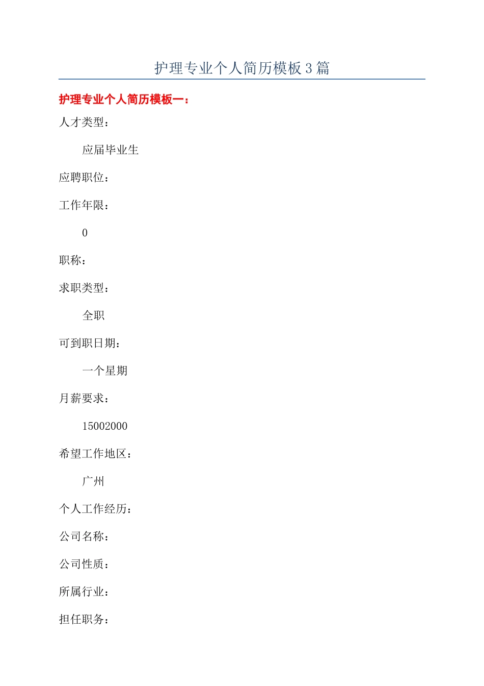 护理专业个人简历模板3篇_第1页