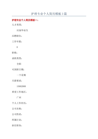 护理专业个人简历模板3篇