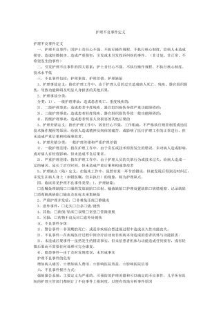 护理不良事件定义