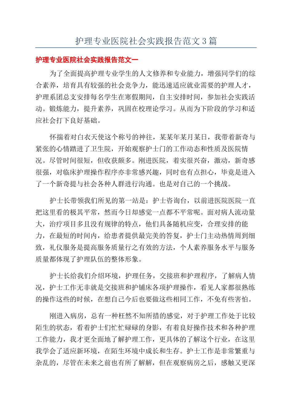 护理专业医院社会实践报告范文3篇_第1页