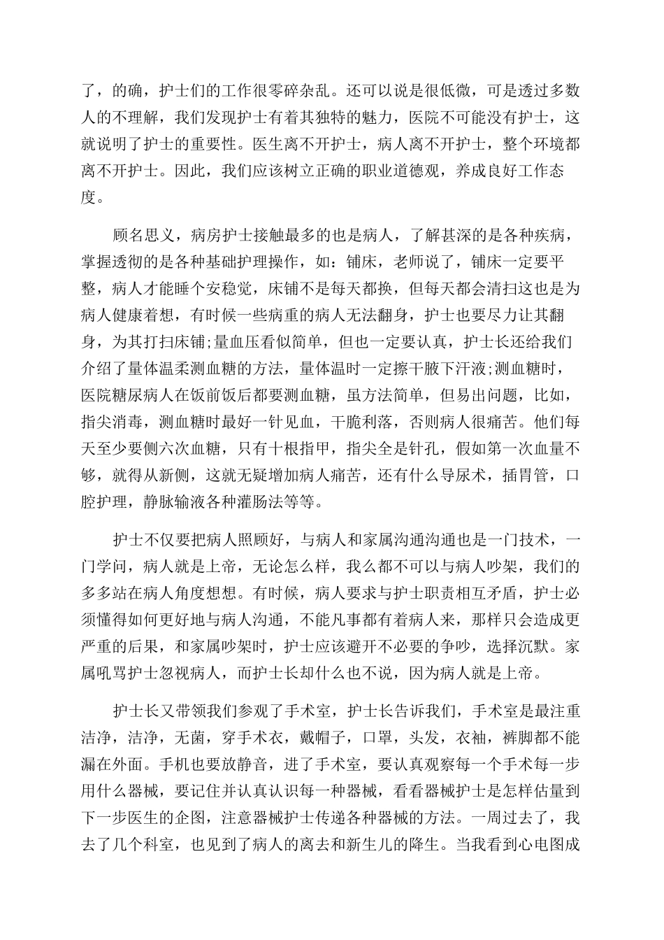 护理专业医院社会实践报告范文3篇_第2页