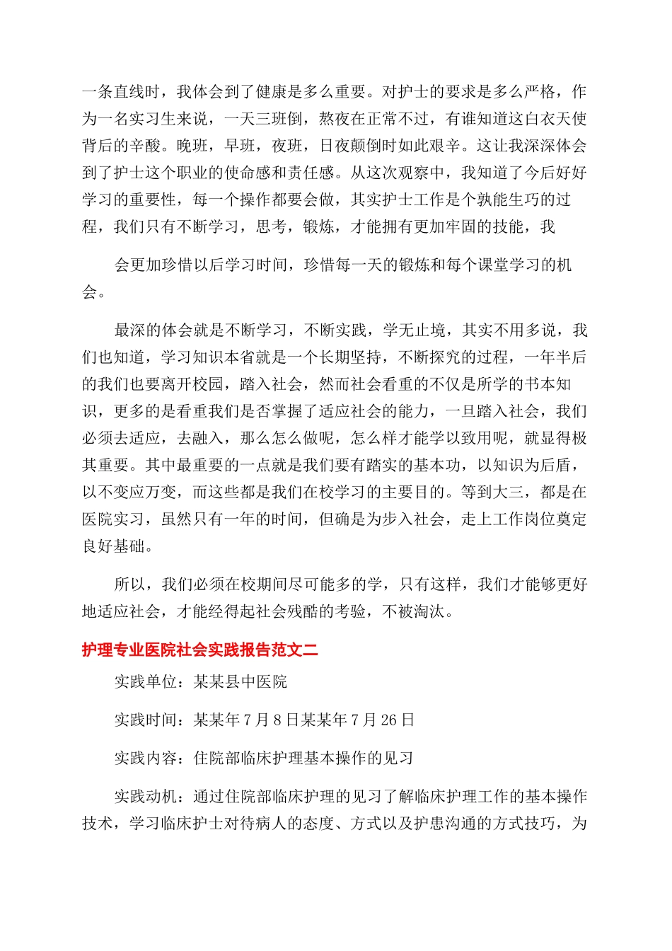 护理专业医院社会实践报告范文3篇_第3页