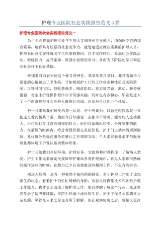 护理专业医院社会实践报告范文3篇