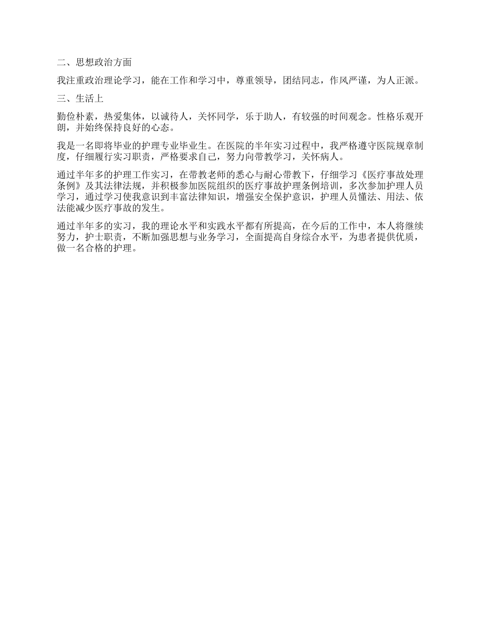 护理专业大专生自我鉴定300字五篇_第2页