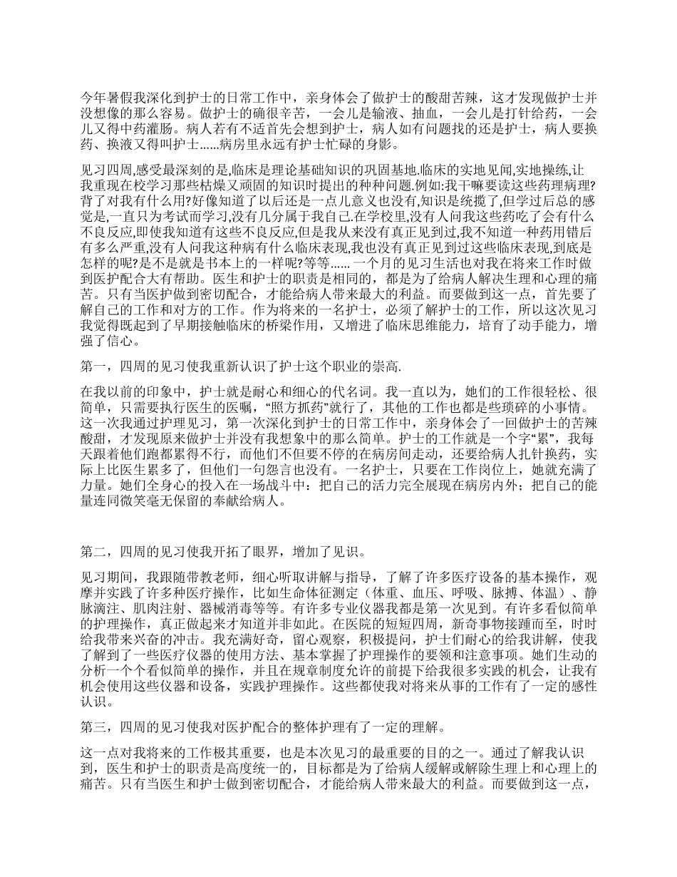 护理专业大学生医院暑假实践报告_第1页