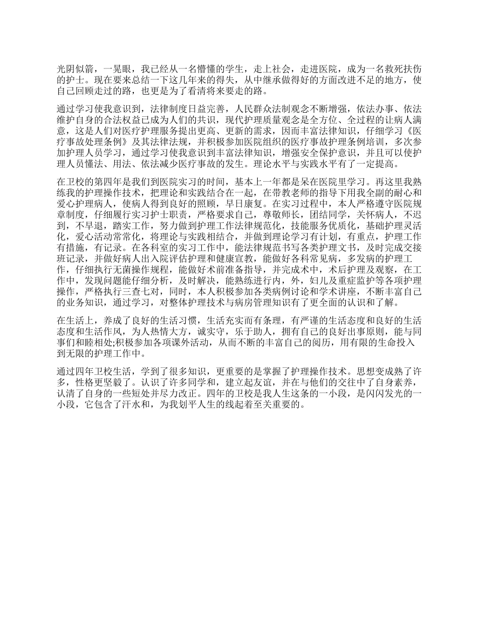 护理专业大学生的的自我鉴定_第1页