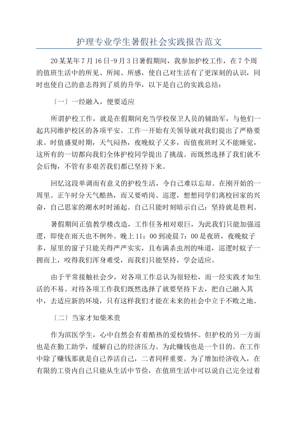 护理专业学生暑假社会实践报告范文_第1页