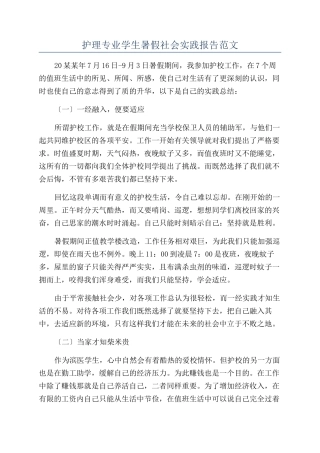 护理专业学生暑假社会实践报告范文