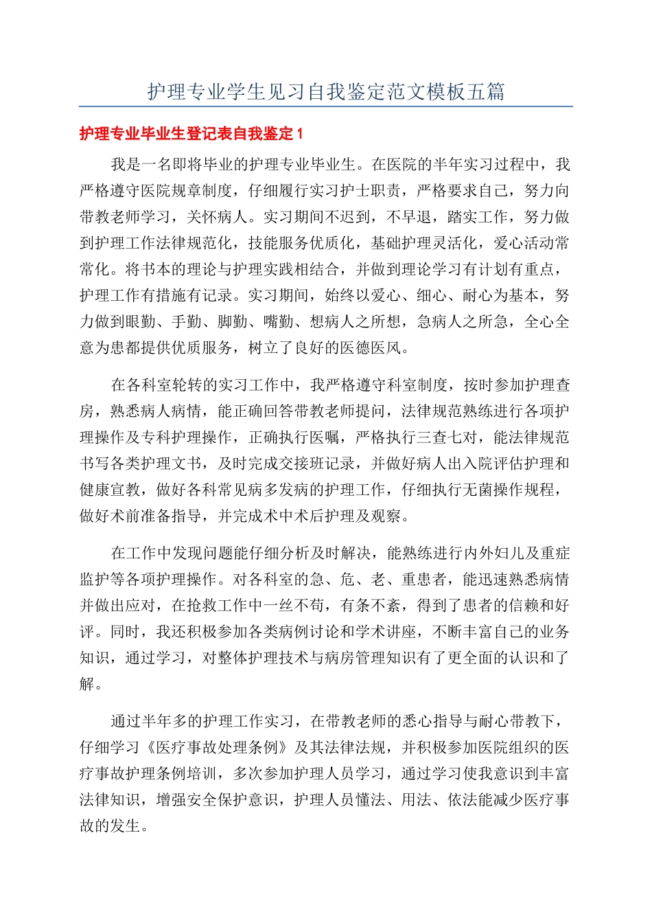护理专业学生见习自我鉴定范文模板五篇_第1页