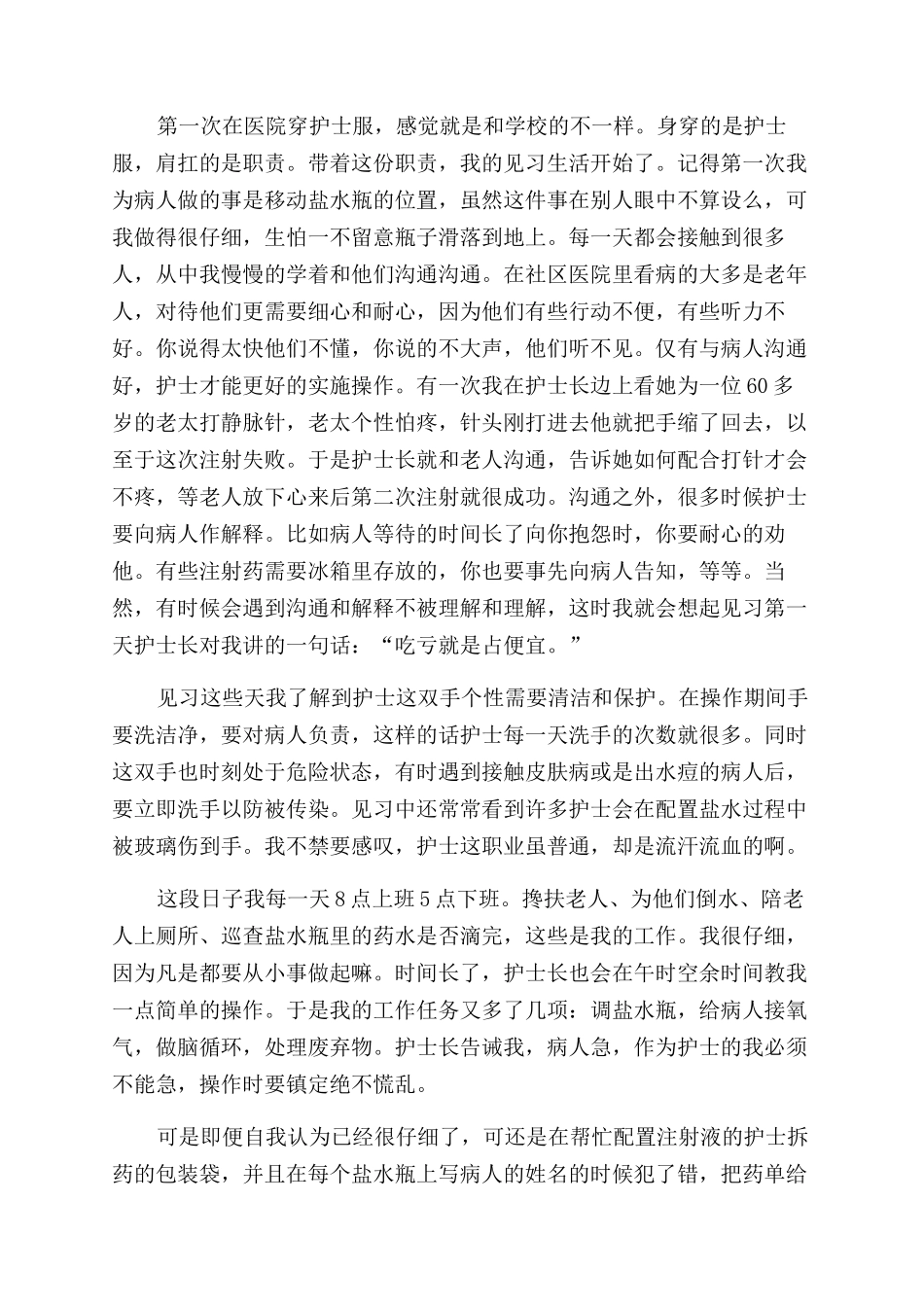 护理专业学生见习自我鉴定范文模板五篇_第3页