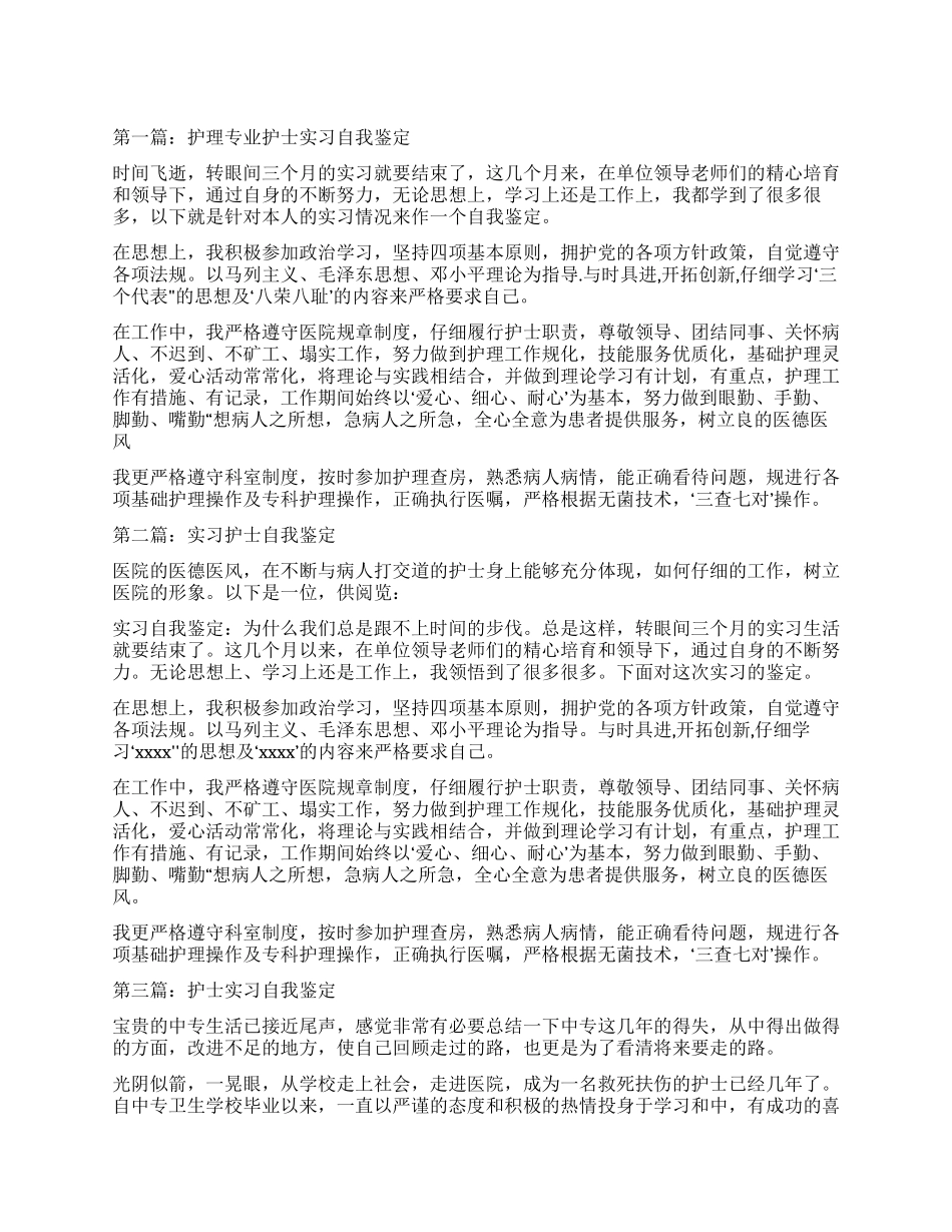 护理专业护士实习自我鉴定_第1页