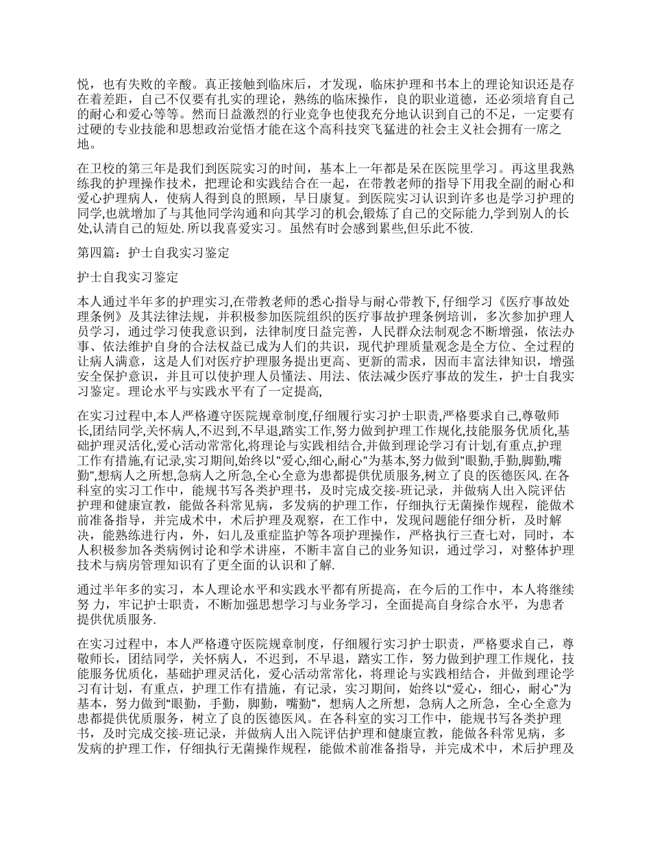 护理专业护士实习自我鉴定_第2页