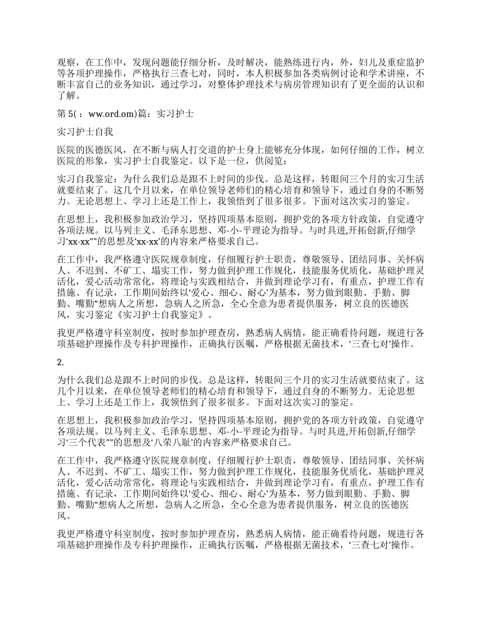 护理专业护士实习自我鉴定_第3页