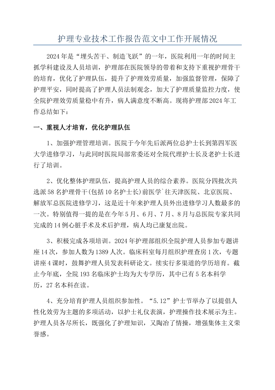 护理专业技术工作报告范文中工作开展情况_第1页
