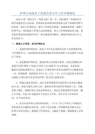 护理专业技术工作报告范文中工作开展情况