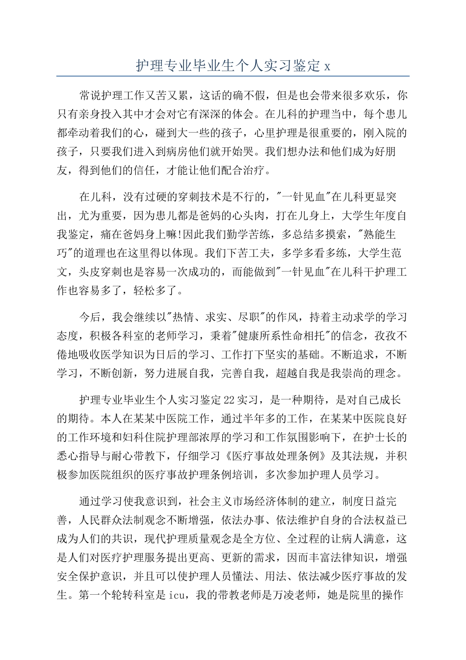 护理专业毕业生个人实习鉴定x_第1页