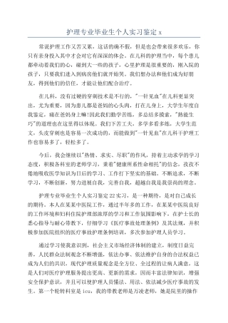 护理专业毕业生个人实习鉴定x