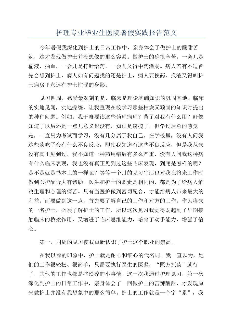 护理专业毕业生医院暑假实践报告范文_第1页
