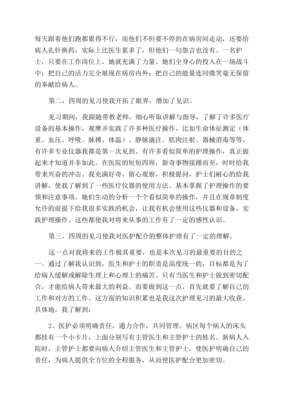 护理专业毕业生医院暑假实践报告范文_第2页