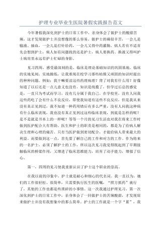 护理专业毕业生医院暑假实践报告范文