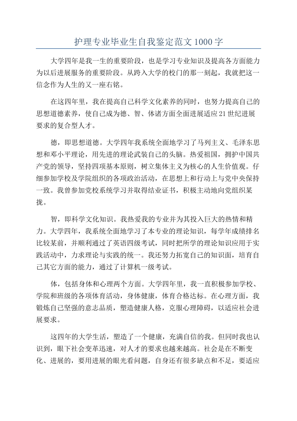 护理专业毕业生自我鉴定范文1000字_第1页
