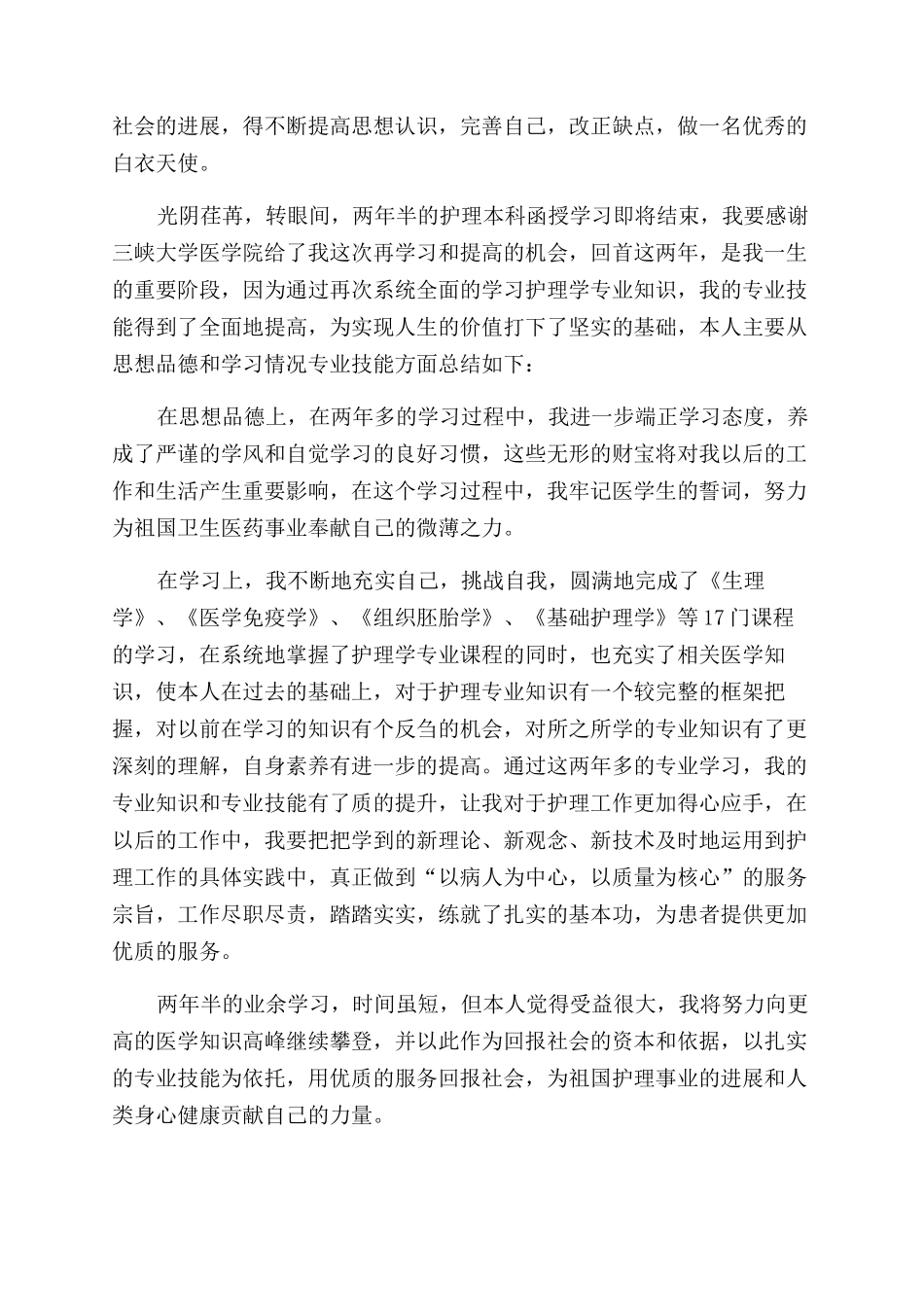 护理专业毕业生自我鉴定范文1000字_第2页