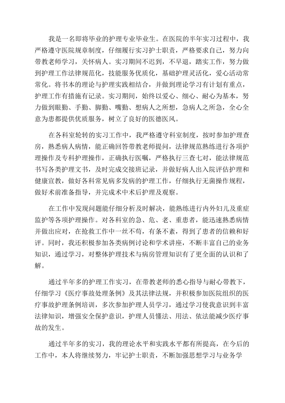 护理专业毕业生自我鉴定范文1000字_第3页