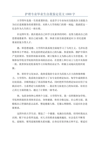 护理专业毕业生自我鉴定范文1000字