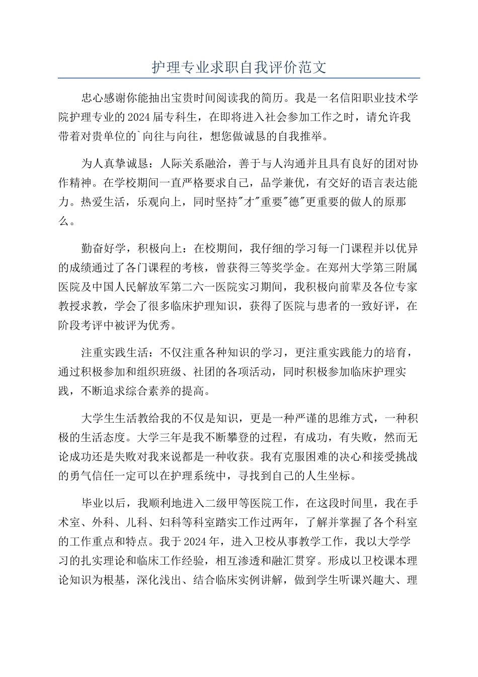 护理专业求职自我评价范文_第1页