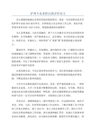 护理专业求职自我评价范文